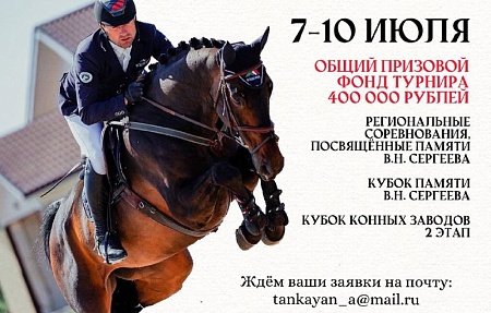 В период с 8 по 10 июля 2022 года состоится турнир по конному спорту 