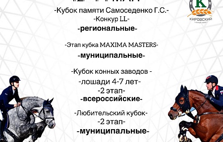 Информация о соревнованиях по конному спорту