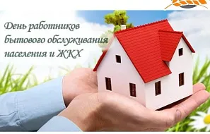 С днём работников ЖКХ