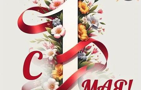 Поздравляем с Первомаем!