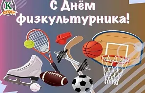 С Днём физкультурника!