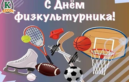 С Днём физкультурника!