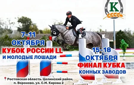 Главные конные события октября в Кировском конном заводе! 