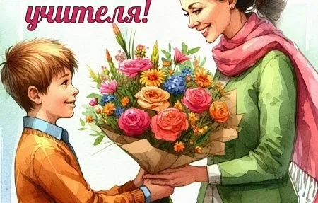 Уважаемые учителя, работники и ветераны педагогического труда!