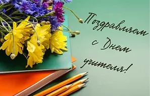 С Днём учителя!