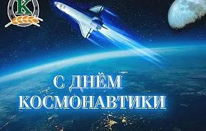 С Днём космонавтики!