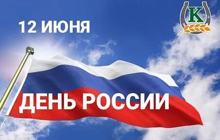 12 июня мы отмечаем главный государственный праздник современной России.