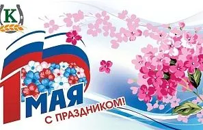 Поздравляем с 1 Мая!