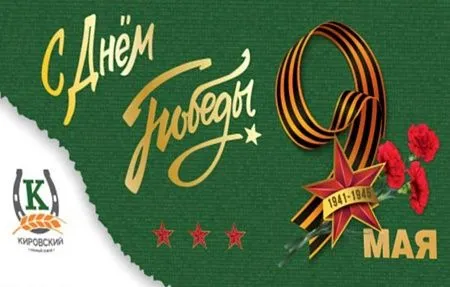 С Днём Великой Победы!