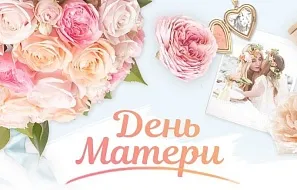 С Днём матери!