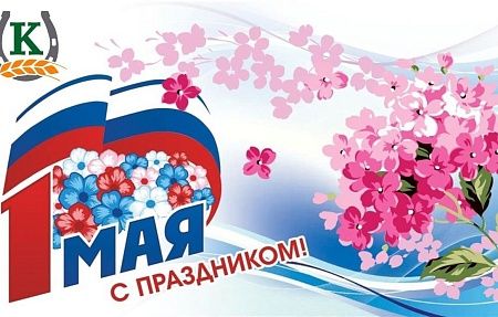Поздравляем с 1 Мая!